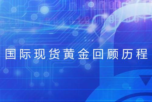 国际现货黄金回顾历程
