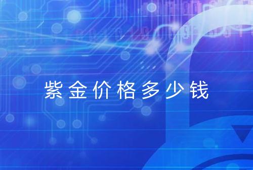 紫金价格多少钱