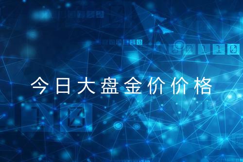今日大盘金价价格