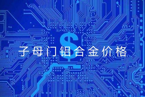 子母门铝合金价格
