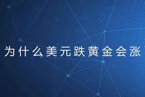 为什么美元跌黄金会涨
