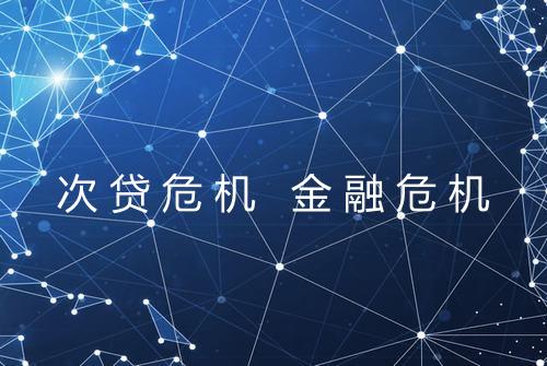 次贷危机 金融危机