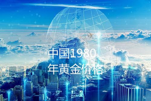 中国1980年黄金价格