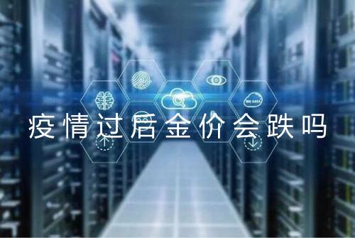 疫情过后金价会跌吗
