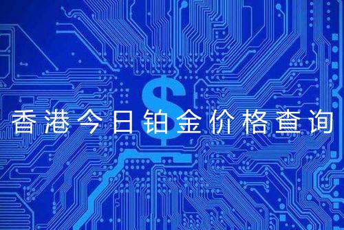 香港今日铂金价格查询
