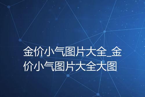 金价小气图片大全_金价小气图片大全大图