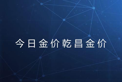 今日金价乾昌金价