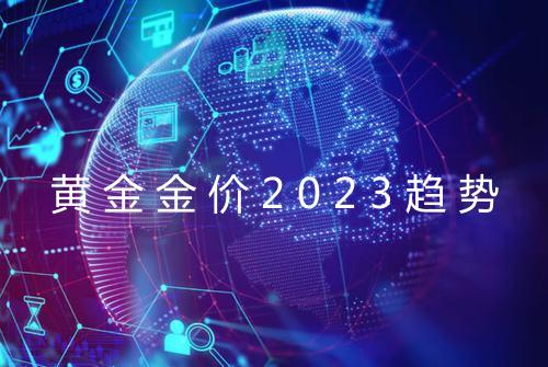 黄金金价2023趋势