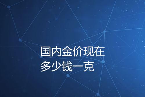 国内金价现在多少钱一克