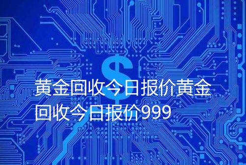 黄金回收今日报价黄金回收今日报价999