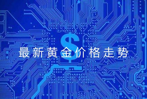 最新黄金价格走势