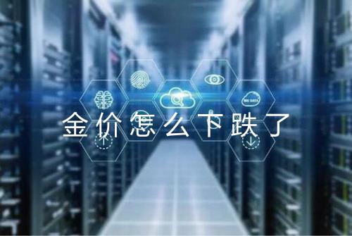 金价怎么下跌了