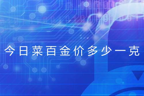 今日菜百金价多少一克