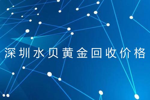 深圳水贝黄金回收价格