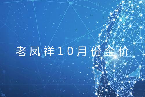 老凤祥10月份金价