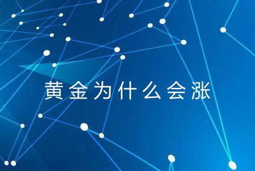 黄金为什么会涨