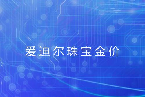 爱迪尔珠宝金价