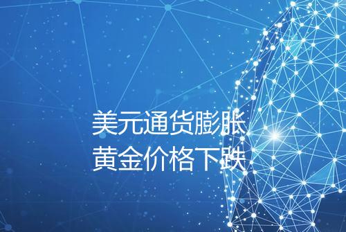 美元通货膨胀 黄金价格下跌