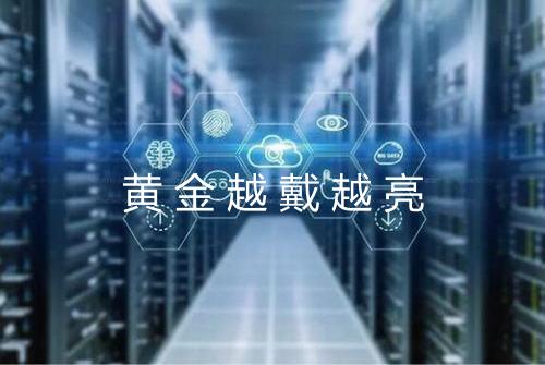 黄金越戴越亮