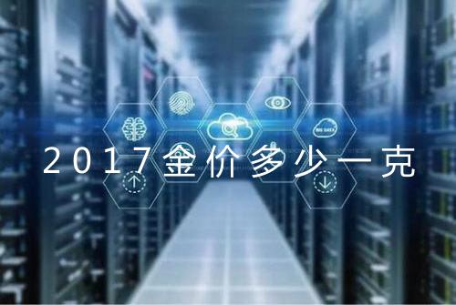 2017金价多少一克