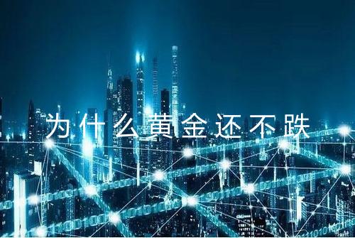 为什么黄金还不跌