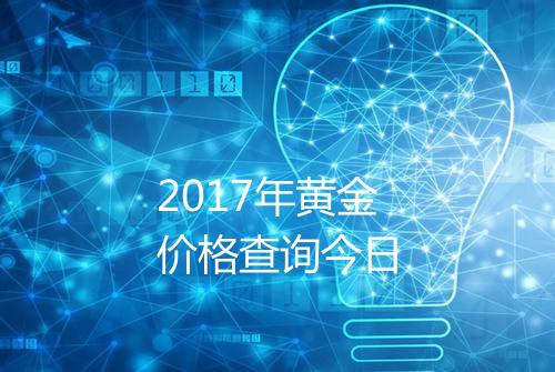 2017年黄金价格查询今日