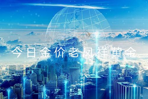 今日金价老凤祥黄金