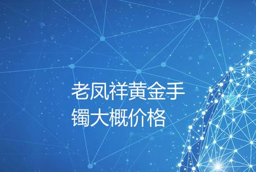 老凤祥黄金手镯大概价格