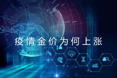 疫情金价为何上涨