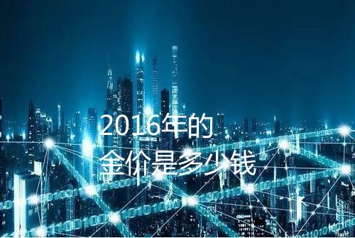 2016年的金价是多少钱