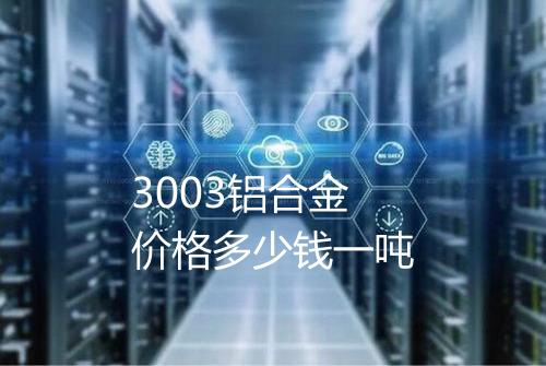 3003铝合金价格多少钱一吨