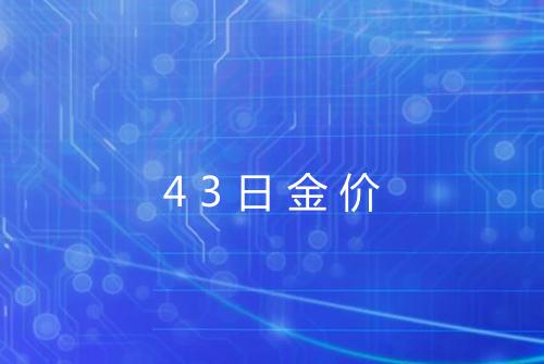 43日金价