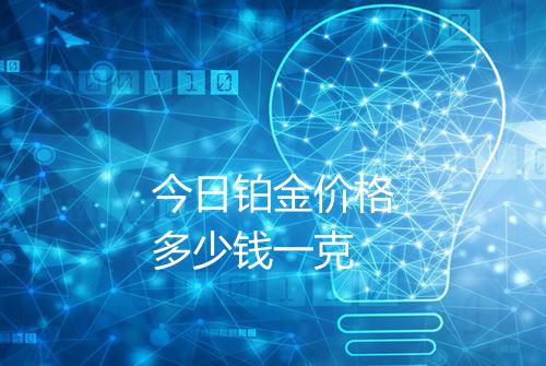 今日铂金价格多少钱一克