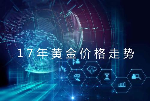 17年黄金价格走势