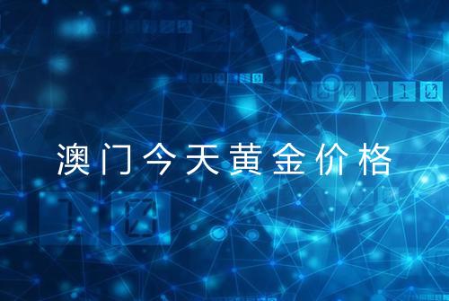 澳门今天黄金价格