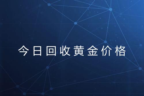 今日回收黄金价格