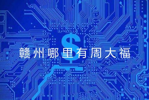 赣州哪里有周大福