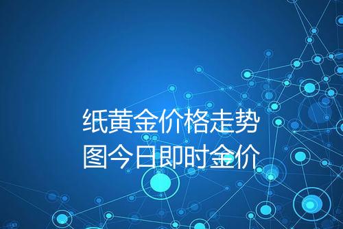 纸黄金价格走势图今日即时金价