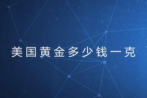 美国黄金多少钱一克