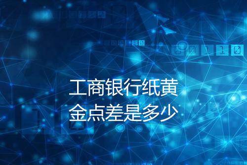 工商银行纸黄金点差是多少