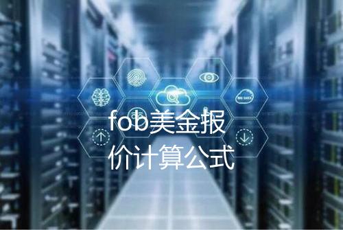 fob美金报价计算公式