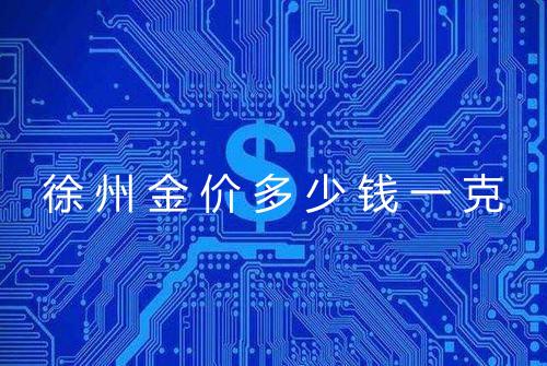 徐州金价多少钱一克