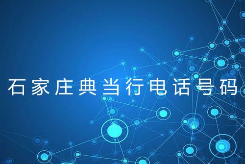 石家庄典当行电话号码