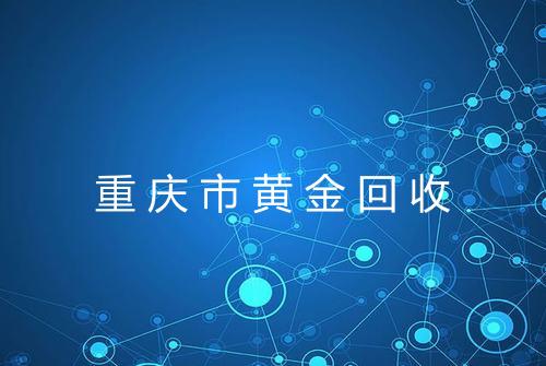 重庆市黄金回收