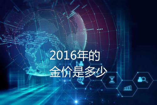 2016年的金价是多少