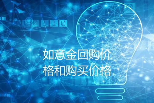 如意金回购价格和购买价格