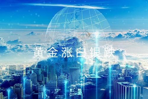 黄金涨白银跌