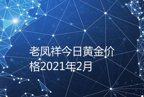 老凤祥今日黄金价格2021年2月