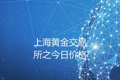 上海黄金交易所之今日价格