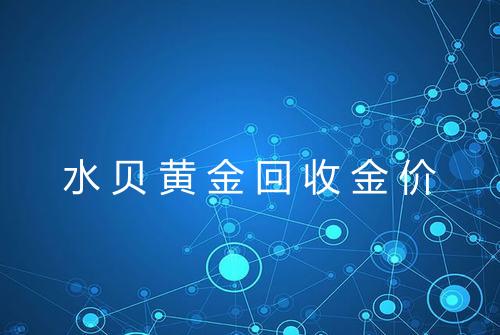 水贝黄金回收金价